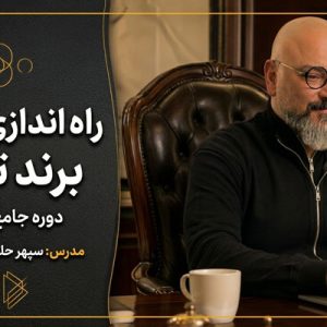 دوره راه اندازی و خلق برند تجاری